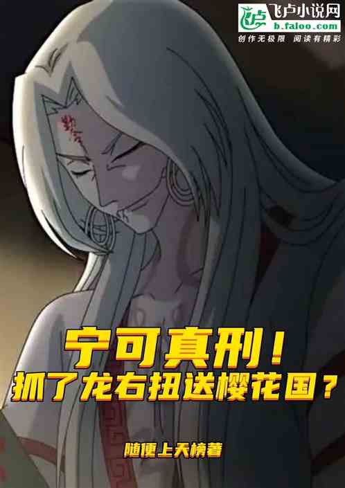 寧可真刑!抓了龍右扭送櫻花國? 寧可真刑!抓了龍右扭送櫻花國?