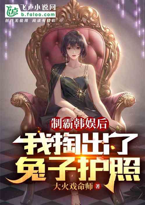 製霸韓娛後,我掏出了兔子護照 製霸韓娛後,我掏出了兔子護照