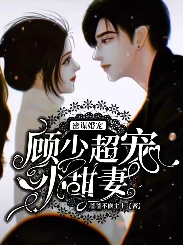 秘謀婚寵,顧少超寵小甜妻 秘謀婚寵,顧少超寵小甜妻