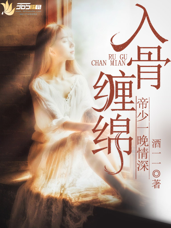 入骨纏綿:帝少一晚情深 入骨纏綿:帝少一晚情深