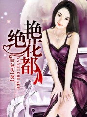 豔絕花都