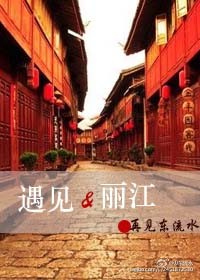 遇見·麗江