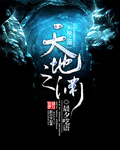 天地之淵 天地之淵