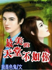最美的天堂不如你 最美的天堂不如你