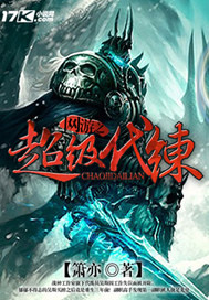 網遊之超級代練 網遊之超級代練