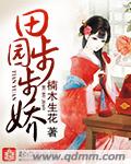 田園步步嬌 田園步步嬌