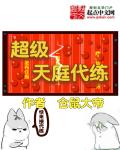 超級天庭代練 超級天庭代練