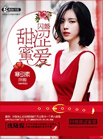 閃婚甜澀蜜愛 閃婚甜澀蜜愛