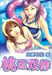 桃運雙修 桃運雙修