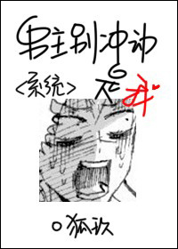 男主別衝動是我[係統]