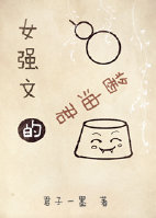 女強文裏的醬油君