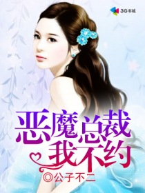 惡魔總裁我不約