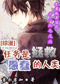 [綜漫]任務是拯救愚蠢的人類