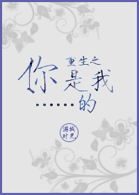 重生之你是我……的 重生之你是我……的