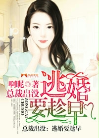 總裁出沒:逃婚要趁早 總裁出沒:逃婚要趁早