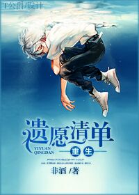 [重生]遺願清單