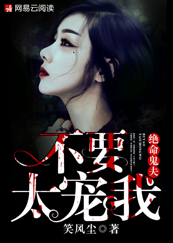 絕命鬼夫:不要太寵我 絕命鬼夫:不要太寵我