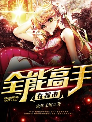 全能高手在都市 全能高手在都市