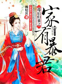 毒後歸來之家有暴君 毒後歸來之家有暴君