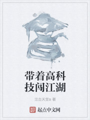 帶著高科技闖江湖