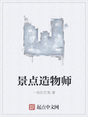 景點造物師
