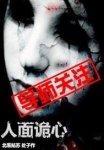 人麵詭心