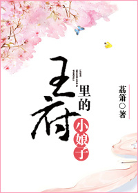 王府裏的小娘子.