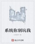 係統你別坑我