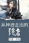 從神跡走出的強者 從神跡走出的強者