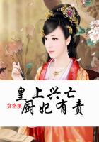 皇上興亡廚妃有責