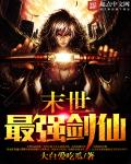 末世最強劍仙 末世最強劍仙