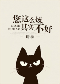 您這麽燥，其實不好