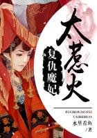 複仇魔妃太惹火