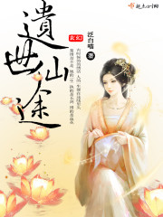 遺世仙途 遺世仙途