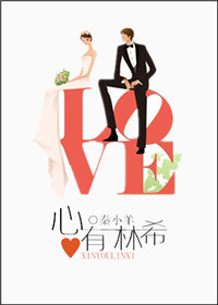心有林希 心有林希