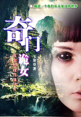 奇門詭女：解密地理驚悚傳奇