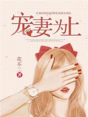 寵妻為上 寵妻為上