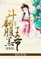 妾本狂，鬥翻腹黑王爺