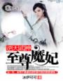 逆天武神一至尊魔妃 逆天武神一至尊魔妃