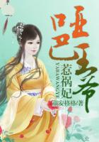 啞巴王爺惹禍妃 啞巴王爺惹禍妃