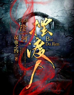 陰河擺渡人 陰河擺渡人