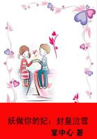 妖做你的妃:封皇泣雪 妖做你的妃:封皇泣雪