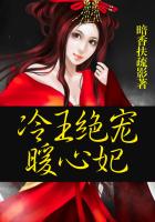 冷王絕寵暖心妃 冷王絕寵暖心妃