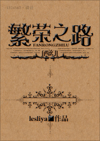 （西幻）繁榮之路