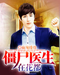 僵屍醫生在花都