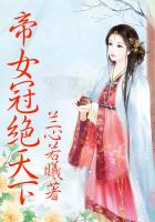 帝女冠絕天下