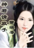 神君請放手