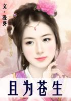 且為蒼生 且為蒼生