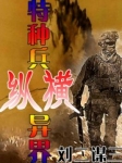 特種兵縱橫異界