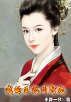 我的王妃叫阿九 我的王妃叫阿九